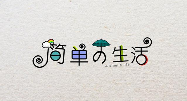 在復雜的世界，做一個簡單的人！
