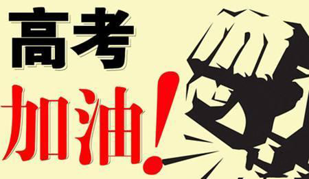 乾坤未定，你我皆是黑馬！高考加油！