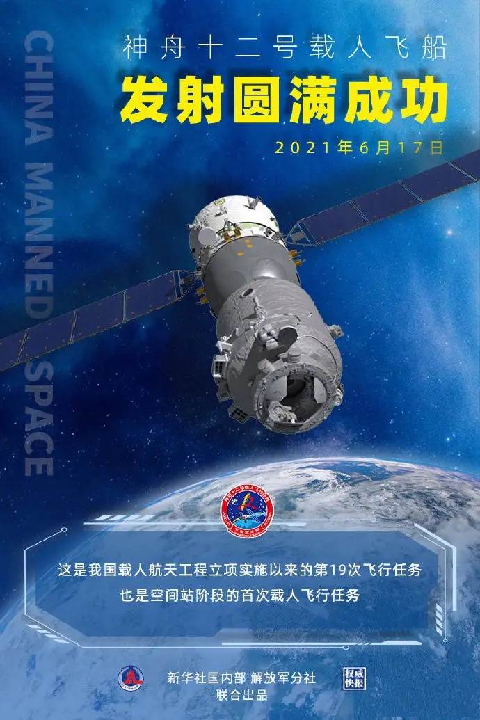 神州十二號飛船圓滿發射成功！