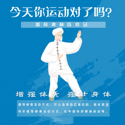國際奧林匹克日，今天你運動了嗎？