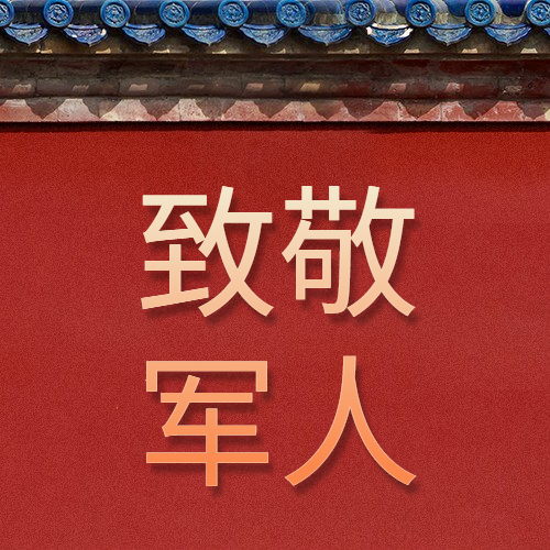 慶八一建軍節94周年，向最可愛的人致敬!