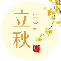 云天收夏色，木葉動秋聲！