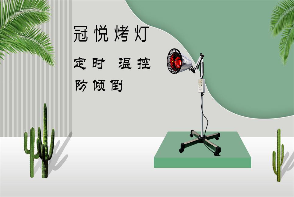 家用醫療器械批發：紅外線烤燈的作用和功效！